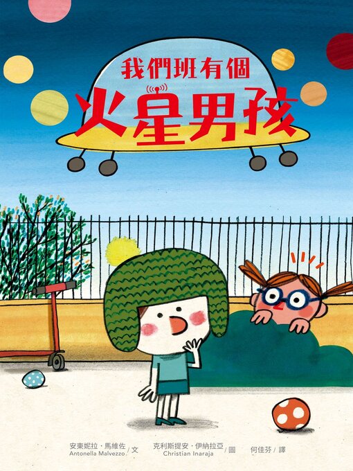 Cover image for 我們班有個火星男孩（多元特質‧SDGs‧自閉症ASD）